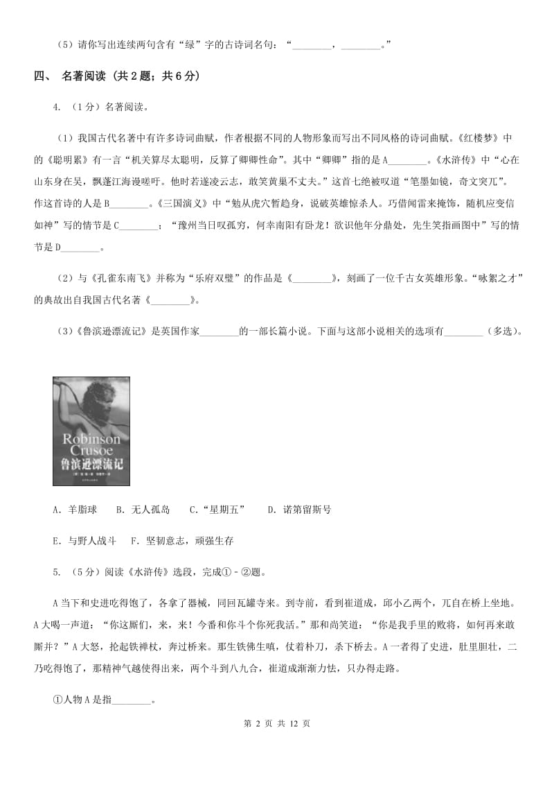 苏教版六校2020届九年级下学期语文3月联合模拟考试试卷（一模）A卷.doc_第2页