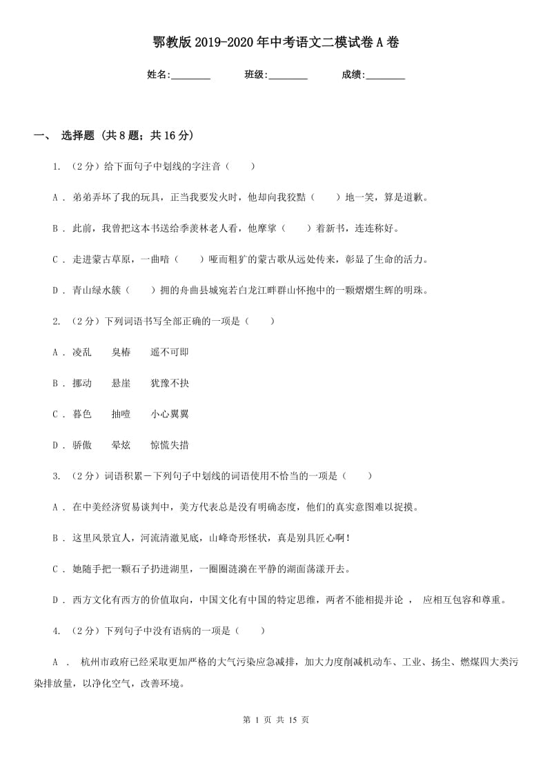 鄂教版2019-2020年中考语文二模试卷A卷.doc_第1页