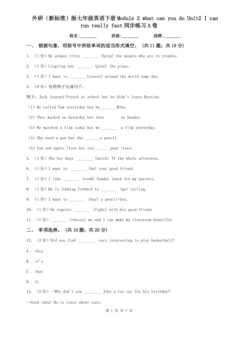 外研（新标准）版七年级英语下册Module 2 what can you do Unit2 I can run really fast同步练习A卷.doc_第1页