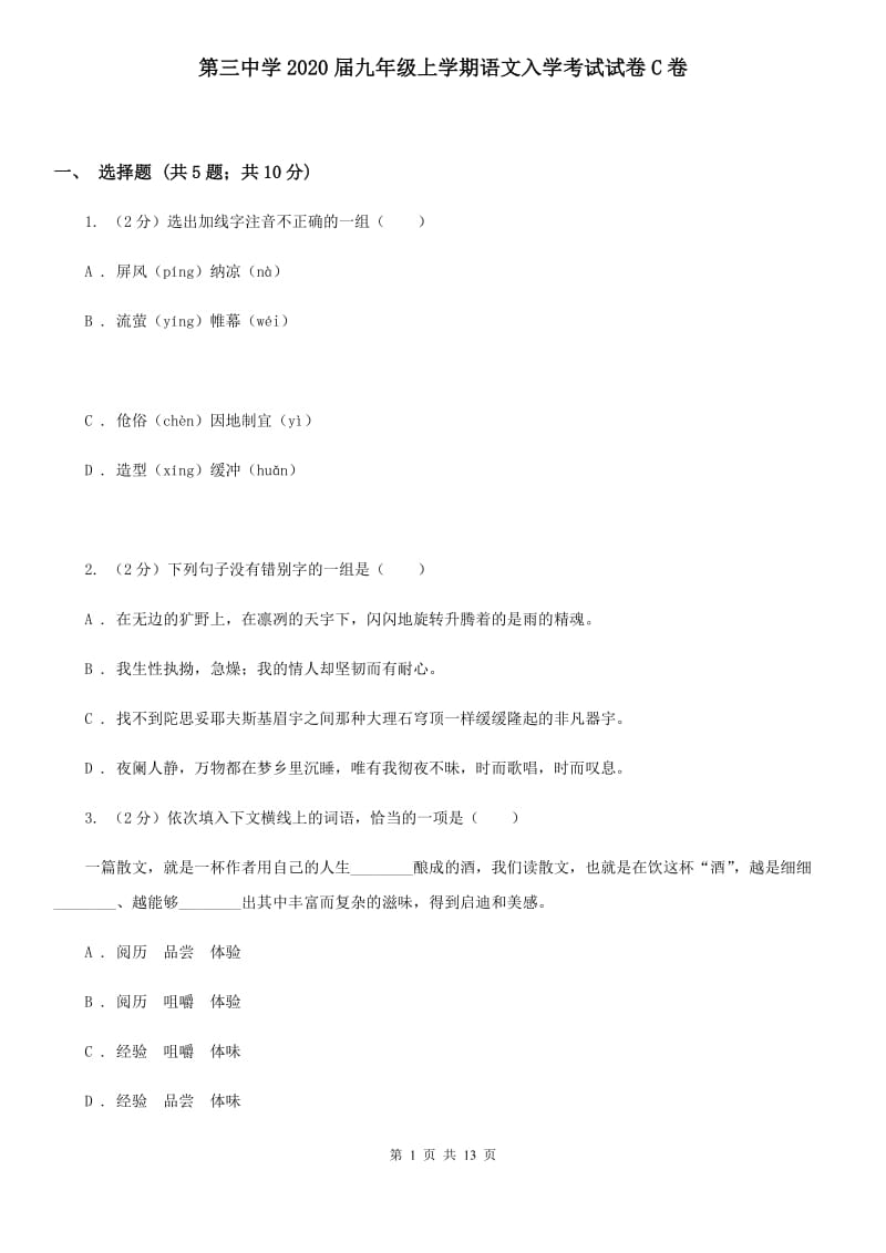 第三中学2020届九年级上学期语文入学考试试卷C卷.doc_第1页