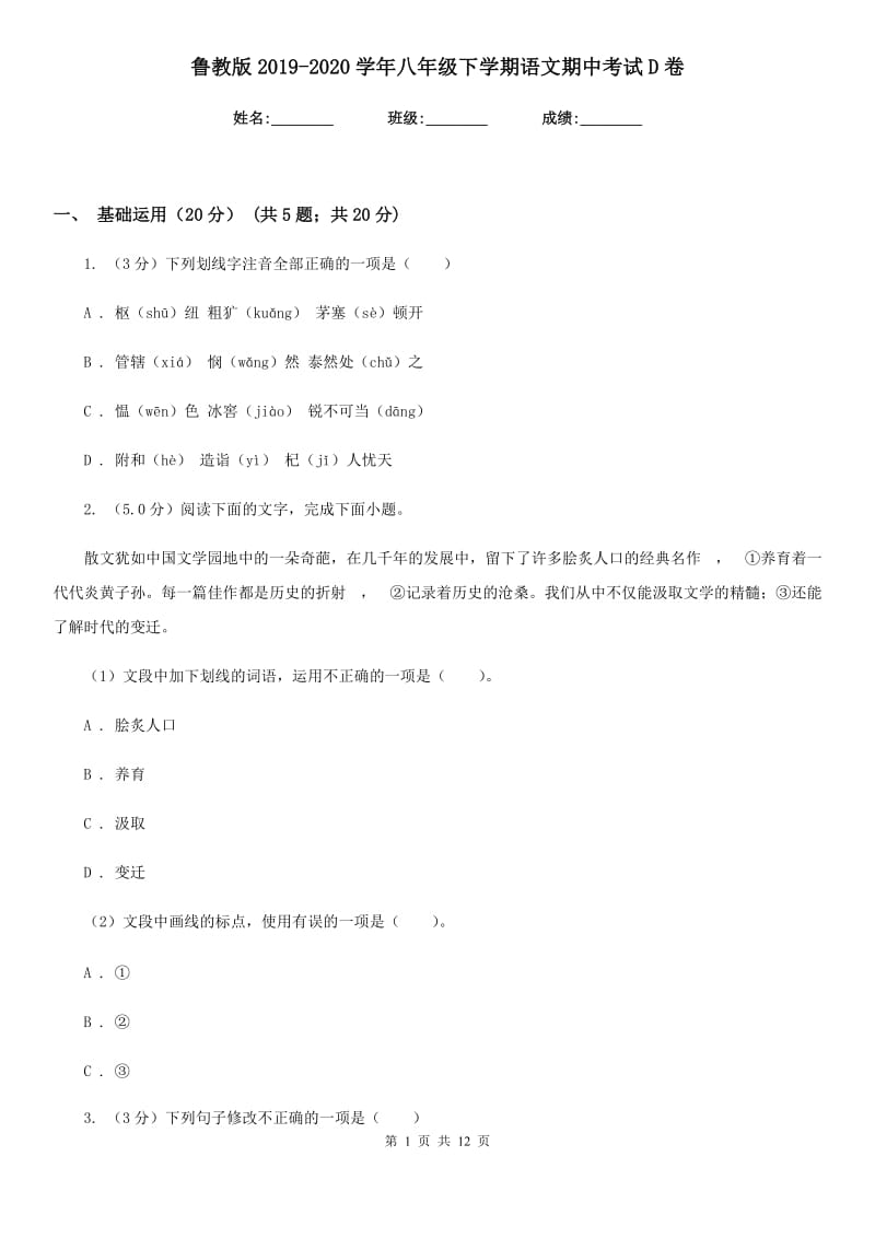 鲁教版2019-2020学年八年级下学期语文期中考试D卷.doc_第1页