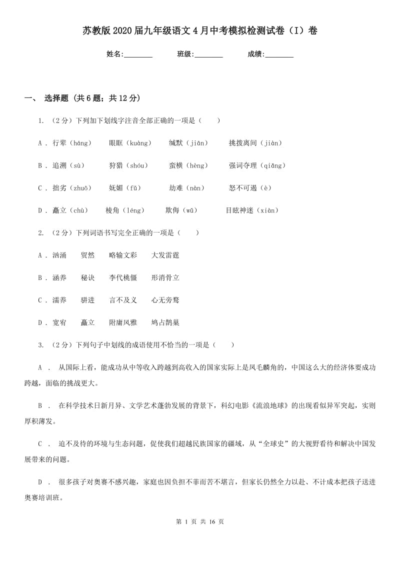 苏教版2020届九年级语文4月中考模拟检测试卷（I）卷.doc_第1页