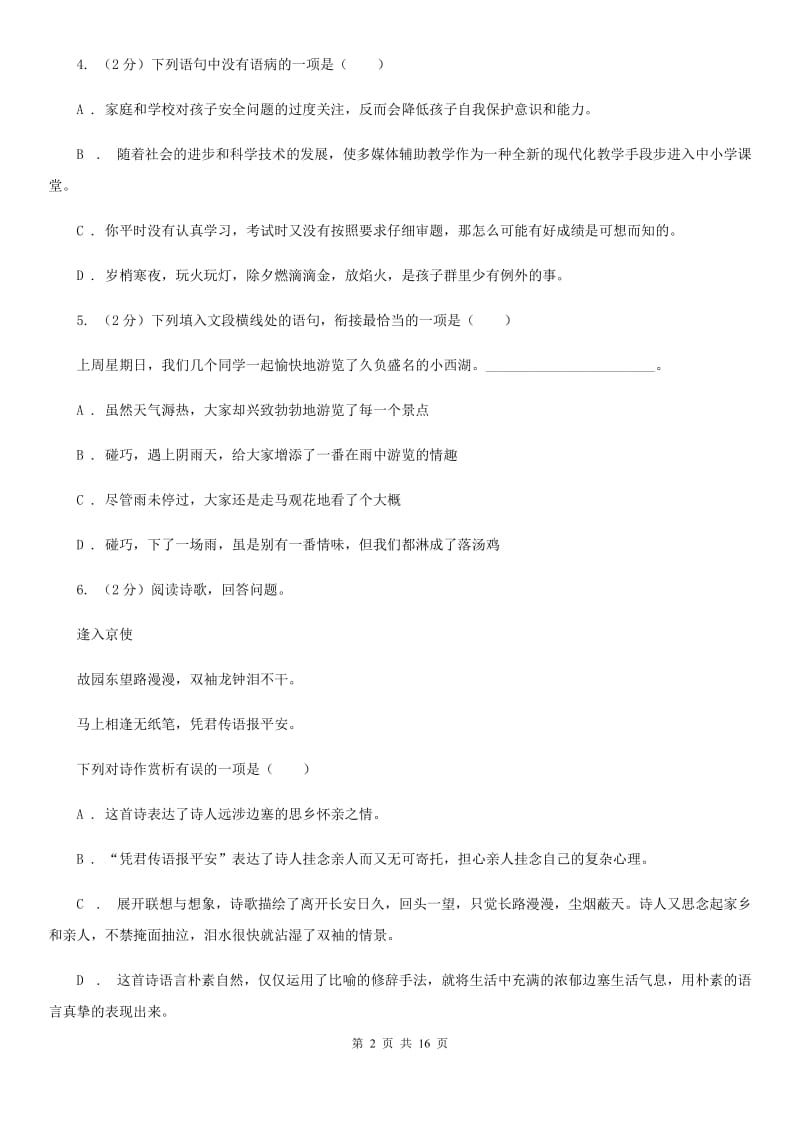 苏教版2020届九年级语文4月中考模拟检测试卷（I）卷.doc_第2页