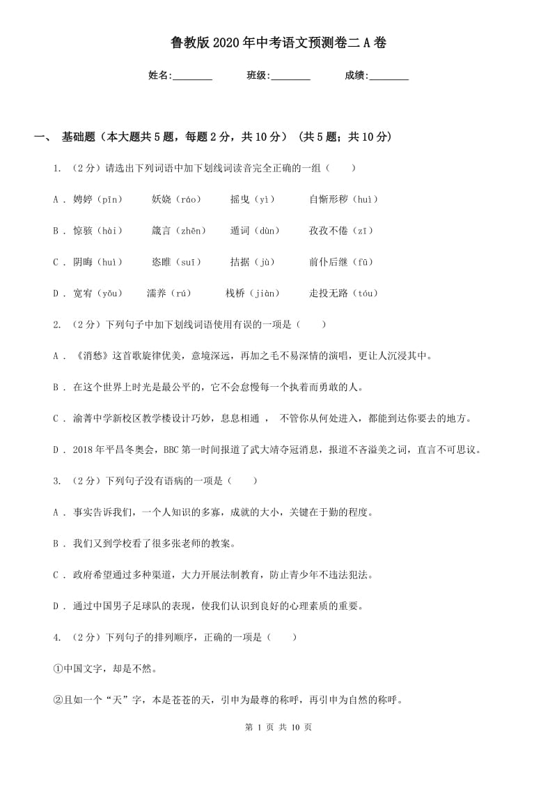 鲁教版2020年中考语文预测卷二A卷.doc_第1页