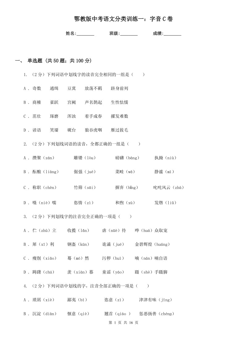 鄂教版中考语文分类训练一：字音C卷.doc_第1页