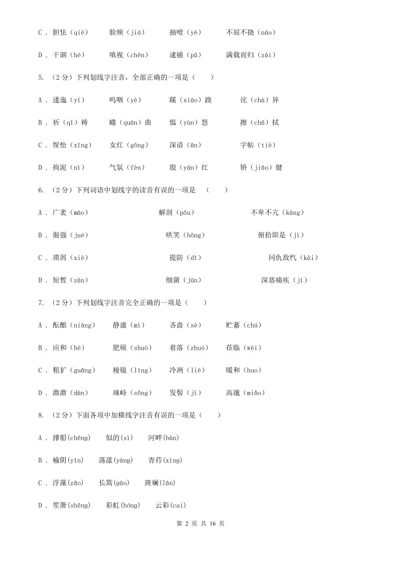 鄂教版中考语文分类训练一：字音C卷.doc_第2页