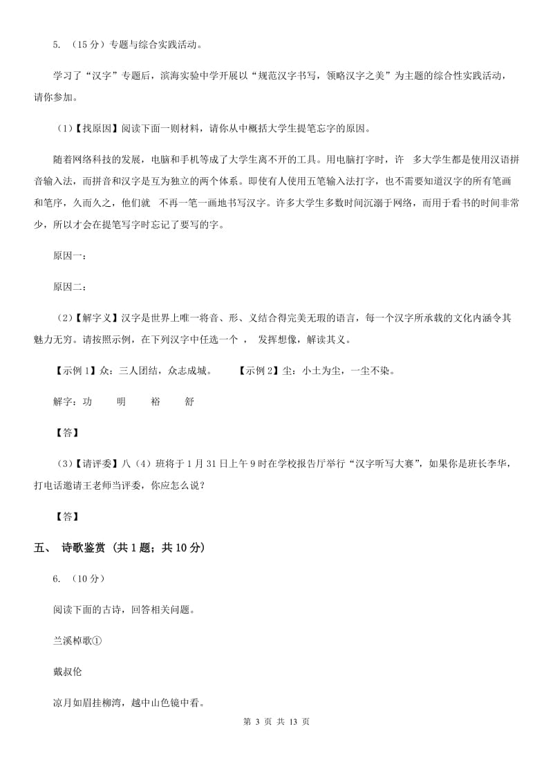 西师大版2019-2020学年七年级上学期语文期中测试试卷C卷.doc_第3页