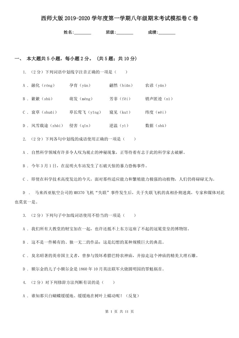 西师大版2019-2020学年度第一学期八年级期末考试模拟卷C卷.doc_第1页