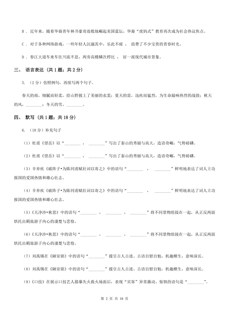 部编版2019-2020学年七年级上册语文第一单元单元检测试卷（I）卷.doc_第2页