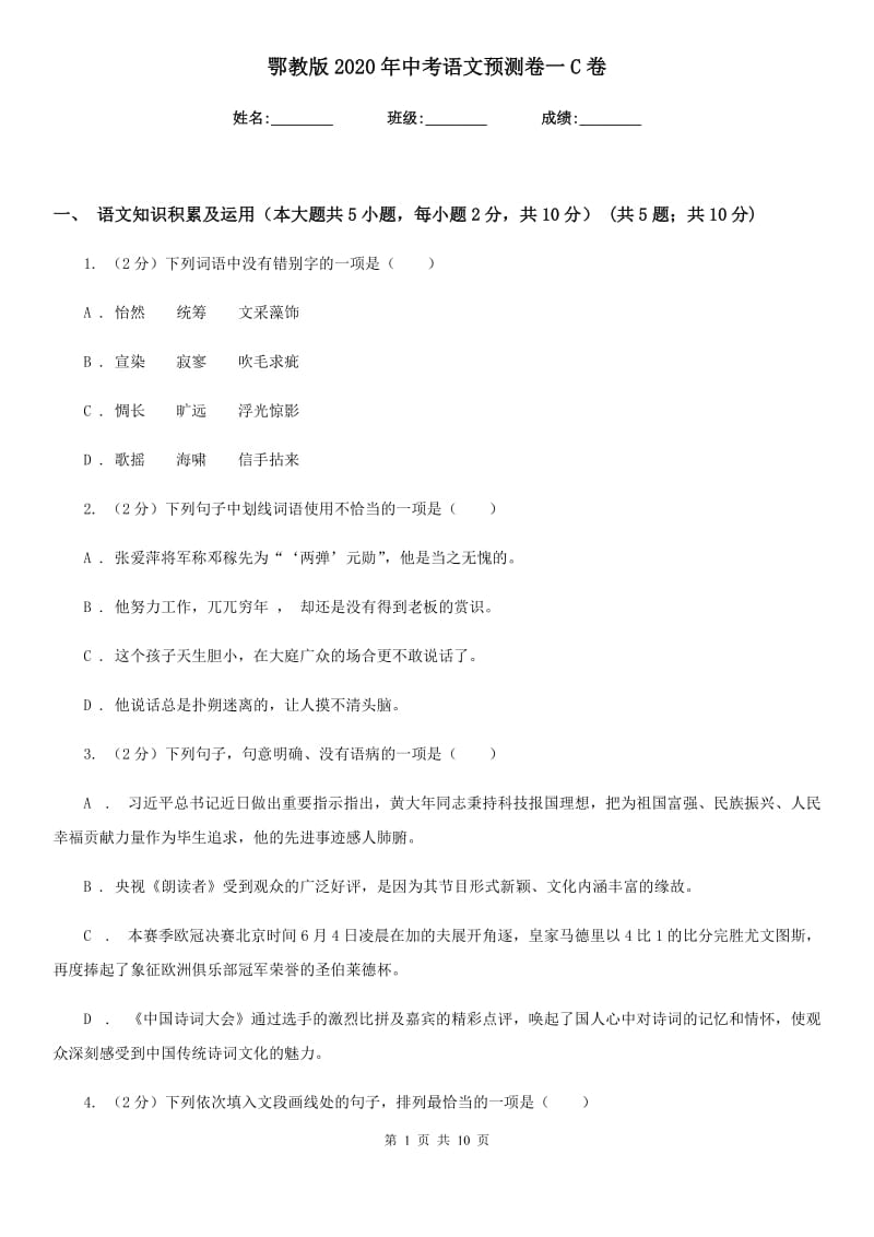 鄂教版2020年中考语文预测卷一C卷.doc_第1页