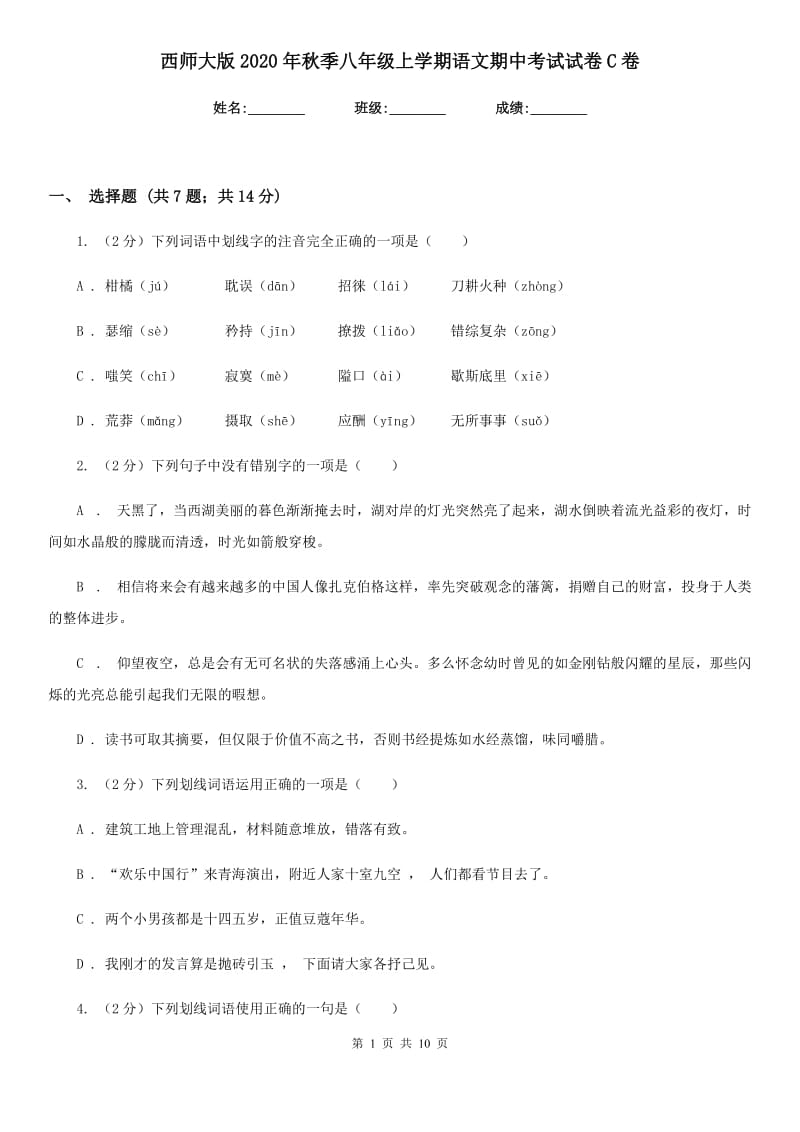 西师大版2020年秋季八年级上学期语文期中考试试卷C卷.doc_第1页