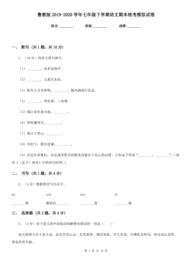 鲁教版2019-2020学年七年级下学期语文期末统考模拟试卷.doc_第1页