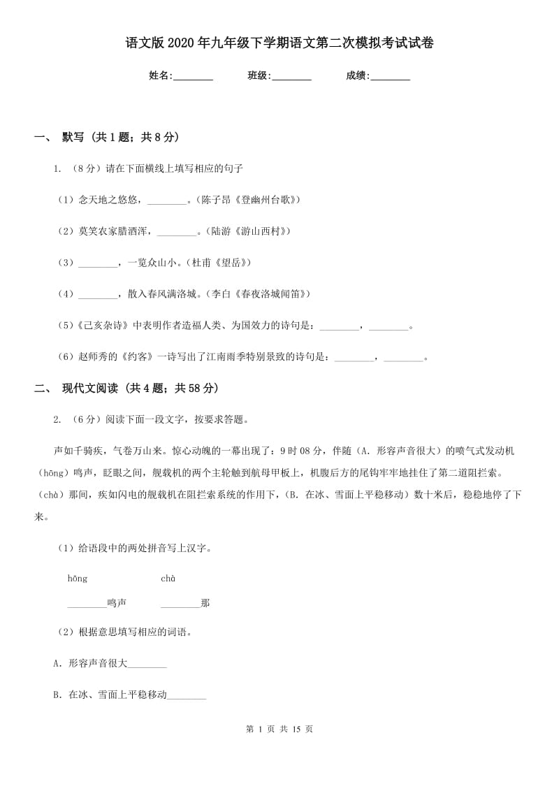 语文版2020年九年级下学期语文第二次模拟考试试卷.doc_第1页