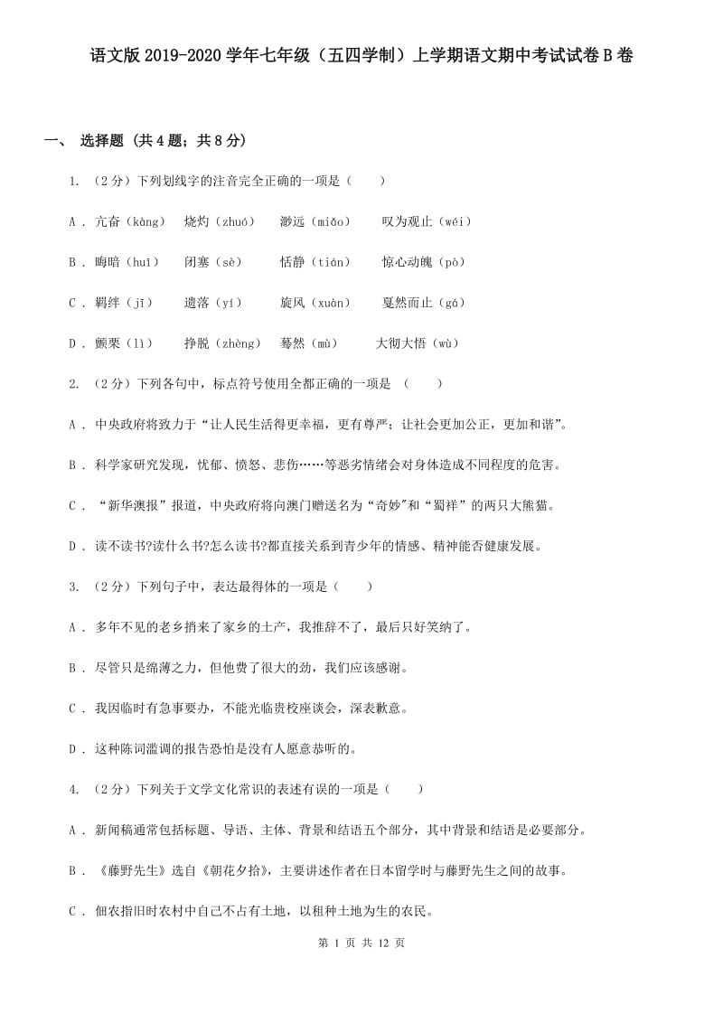 语文版2019-2020学年七年级（五四学制）上学期语文期中考试试卷B卷.doc_第1页