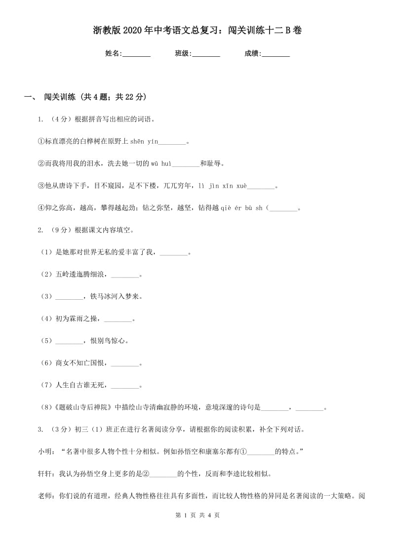 浙教版2020年中考语文总复习：闯关训练十二B卷.doc_第1页