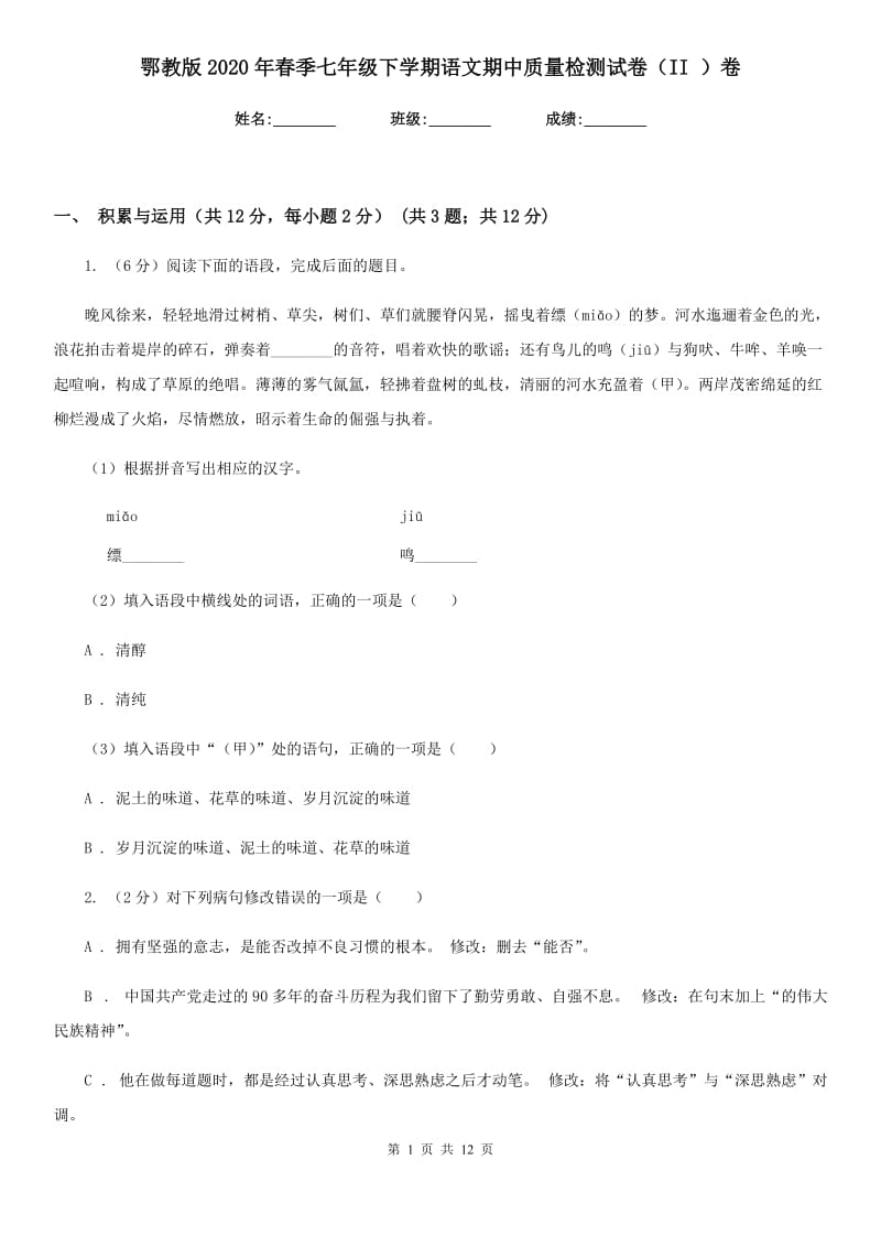 鄂教版2020年春季七年级下学期语文期中质量检测试卷（II ）卷.doc_第1页