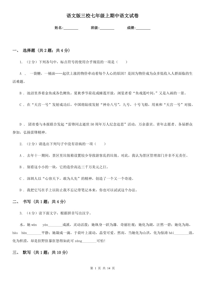 语文版三校七年级上期中语文试卷.doc_第1页