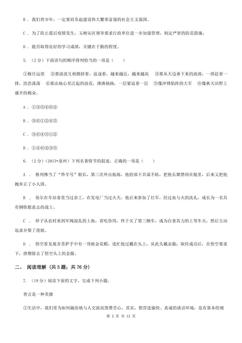 鲁教版2020年中考语文冲刺模拟试卷（一）（I）卷.doc_第2页