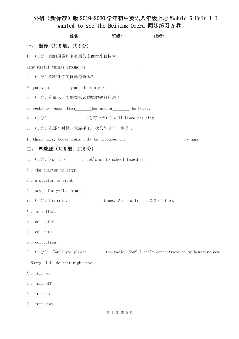 外研（新标准）版2019-2020学年初中英语八年级上册Module 5 Unit 1 I wanted to see the Beijing Opera 同步练习A卷.doc_第1页