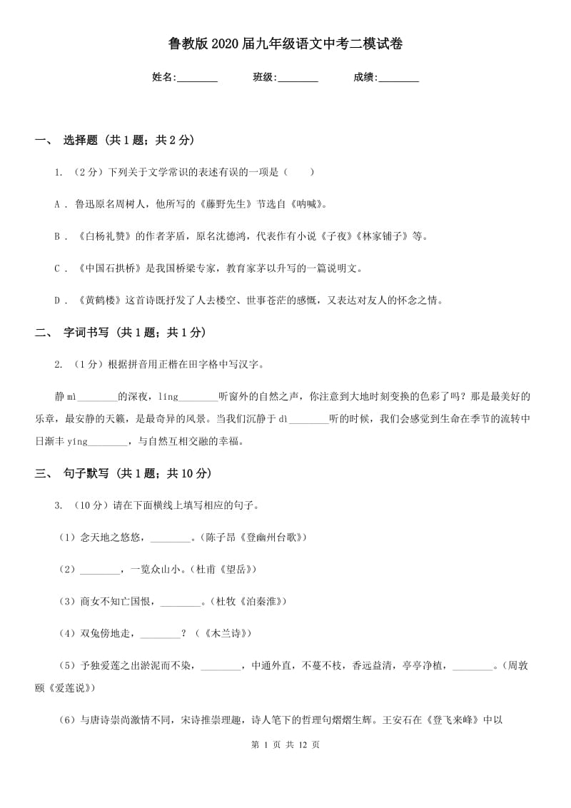 鲁教版2020届九年级语文中考二模试卷.doc_第1页