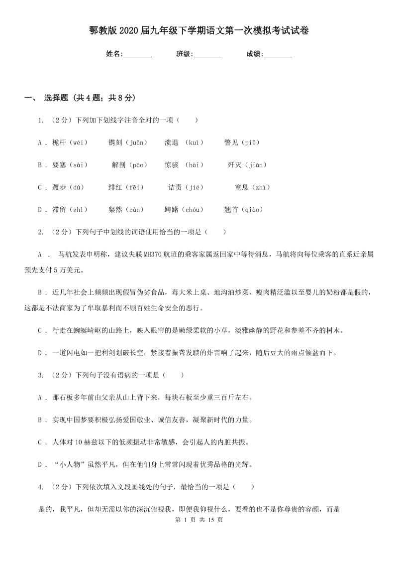 鄂教版2020届九年级下学期语文第一次模拟考试试卷.doc_第1页