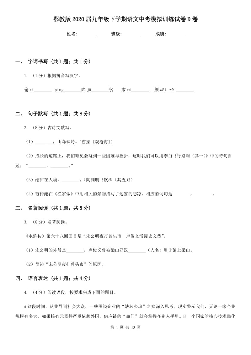 鄂教版2020届九年级下学期语文中考模拟训练试卷D卷.doc_第1页