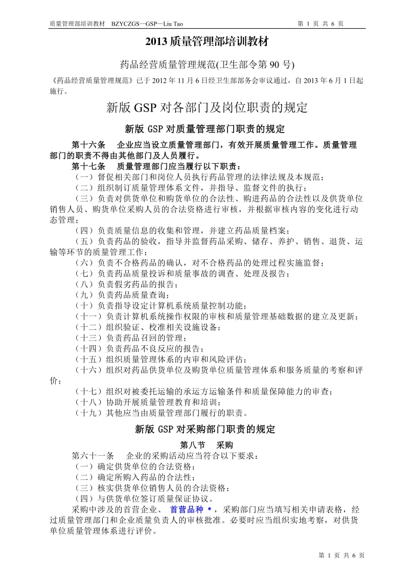 药店培训-2013新版GSP质量管理部培训资料_第1页