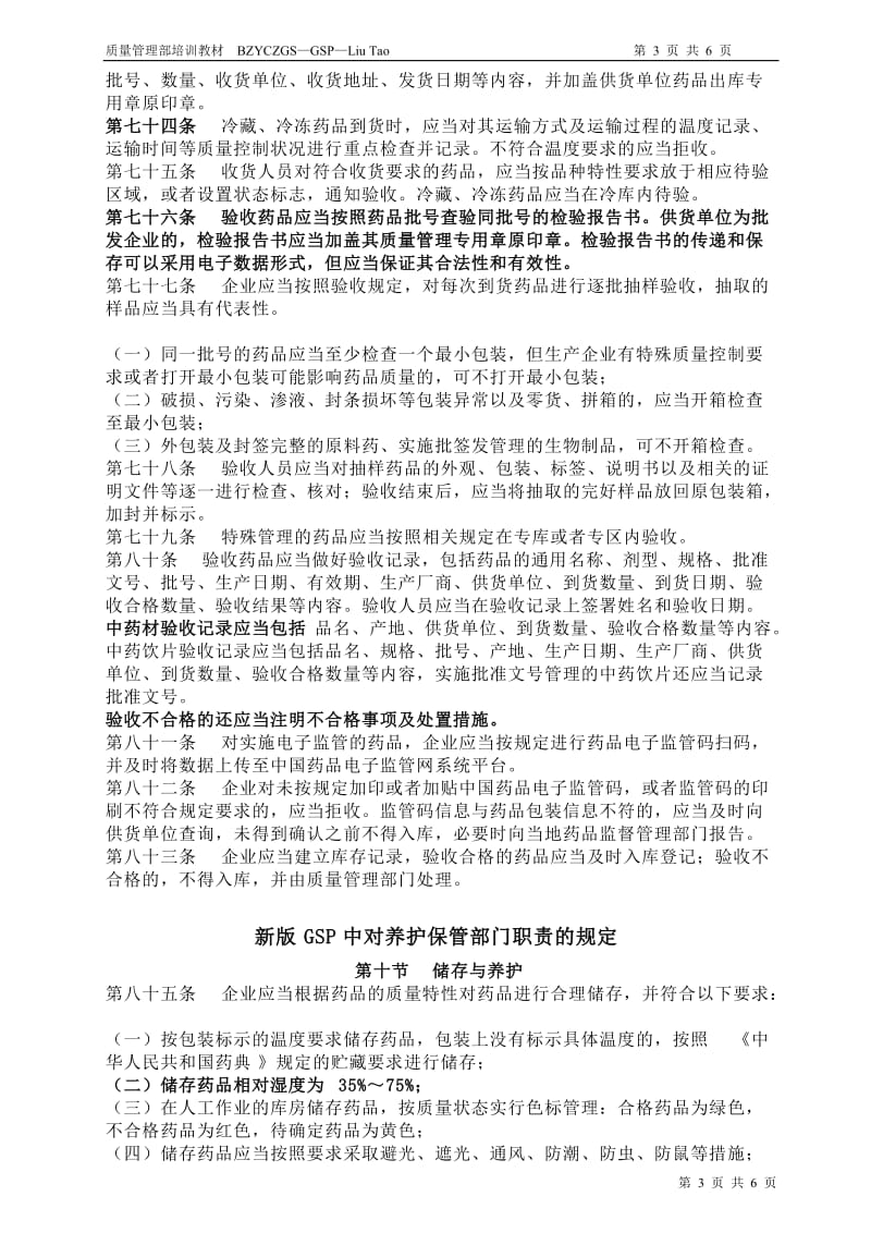 药店培训-2013新版GSP质量管理部培训资料_第3页