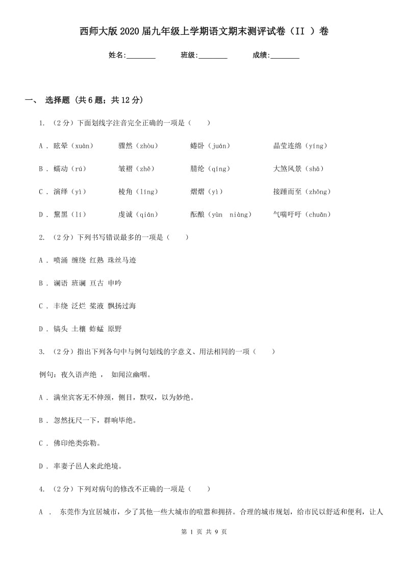 西师大版2020届九年级上学期语文期末测评试卷（II ）卷.doc_第1页