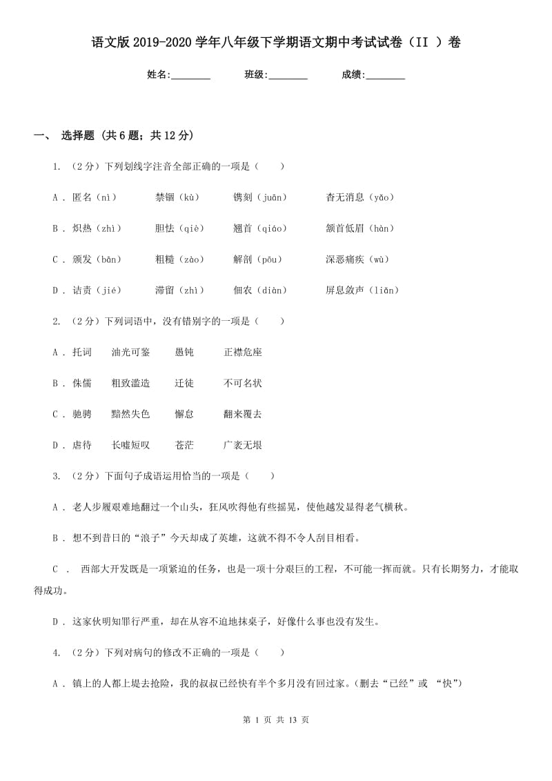 语文版2019-2020学年八年级下学期语文期中考试试卷（II ）卷 .doc_第1页