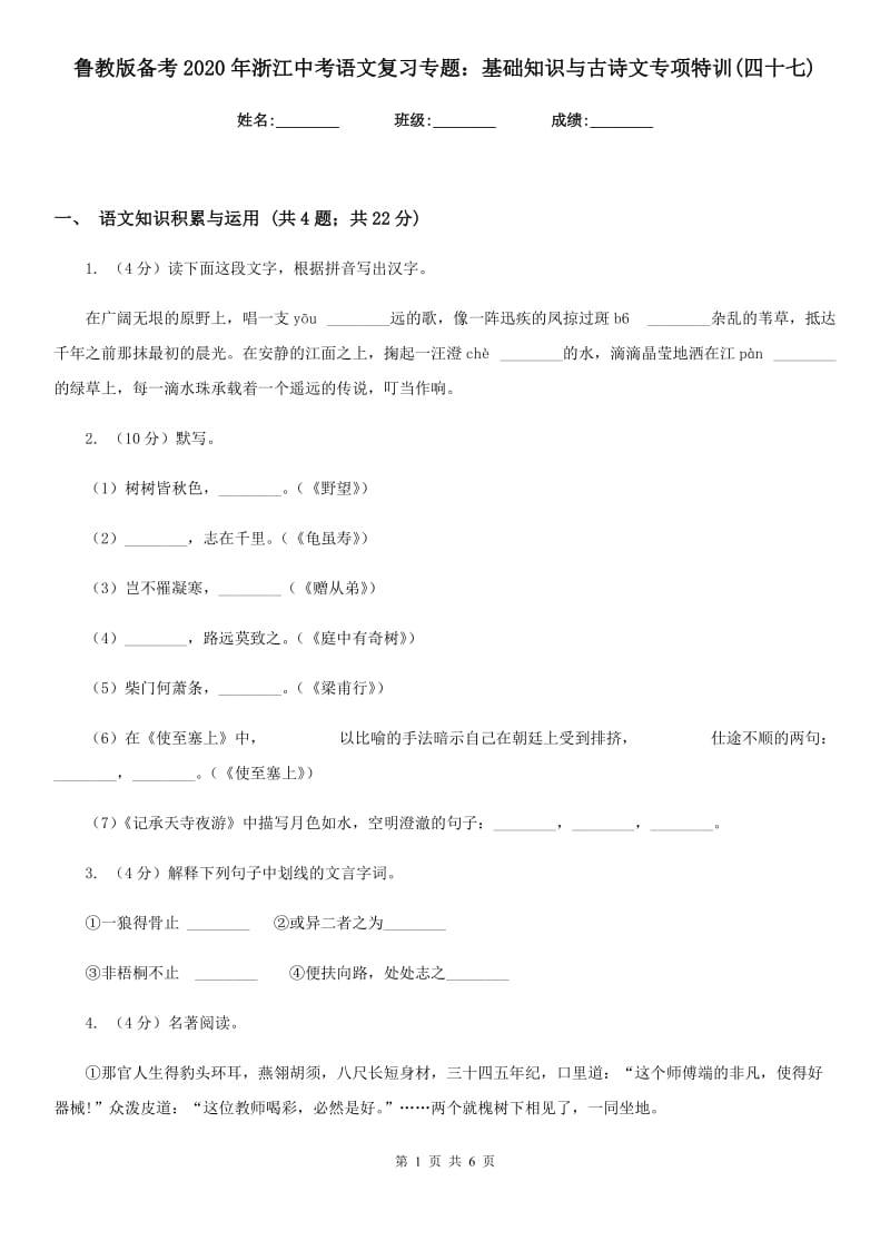 鲁教版备考2020年浙江中考语文复习专题：基础知识与古诗文专项特训(四十七).doc_第1页