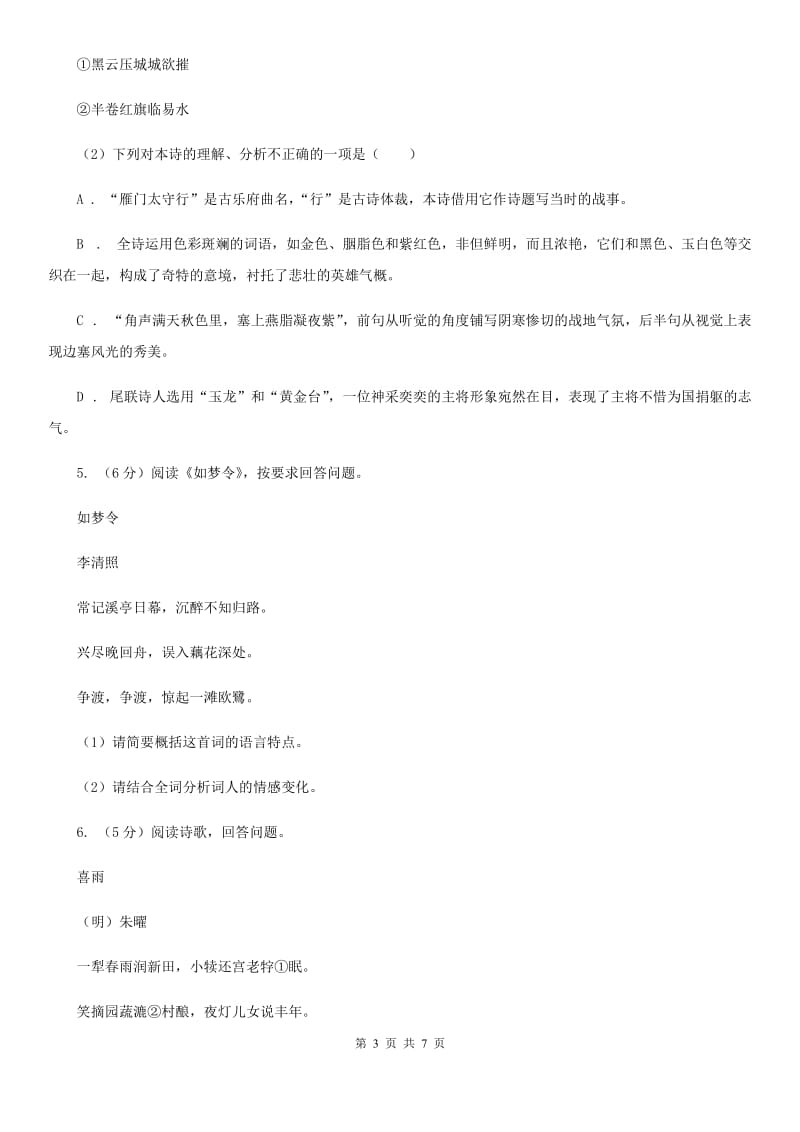 语文版中考语文真题分类汇编专题04：诗歌鉴赏（I）卷.doc_第3页