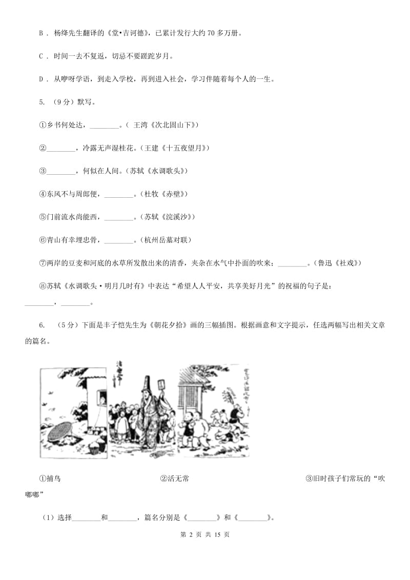 浙教版八校联谊2019-2020学年七年级上学期语文12月联考试卷C卷.doc_第2页