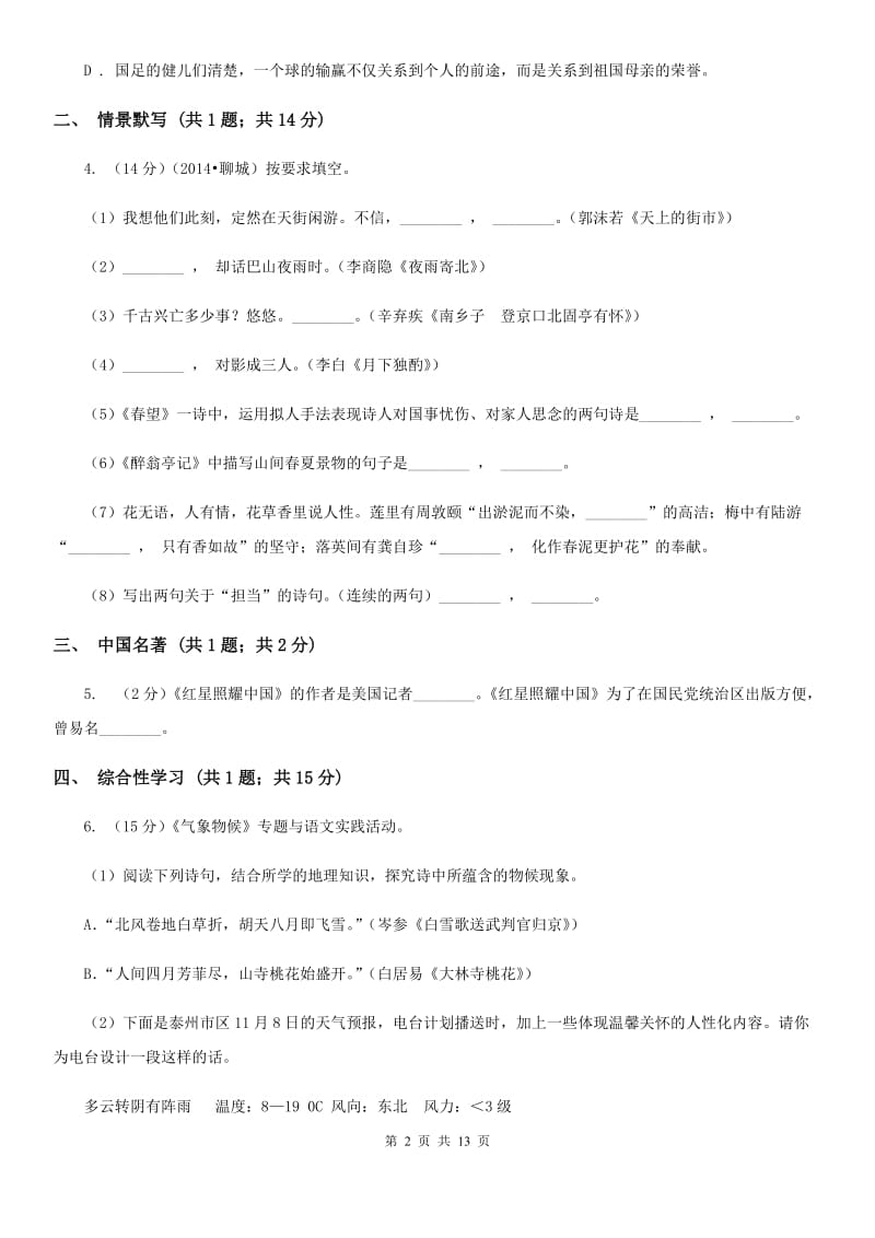 第四十三中学2020届九年级上学期语文第三次月考试卷（I）卷.doc_第2页