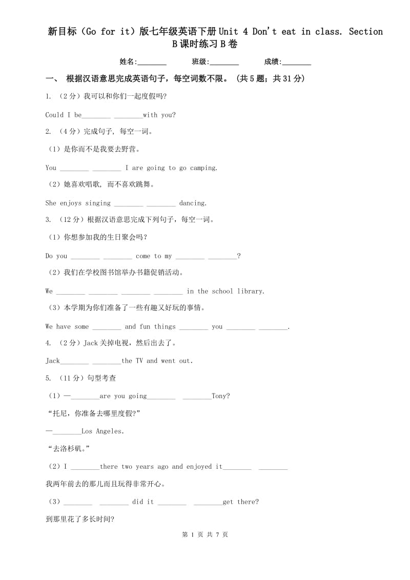 新目标（Go for it）版七年级英语下册Unit 4 Dont eat in class. Section B课时练习B卷.doc_第1页