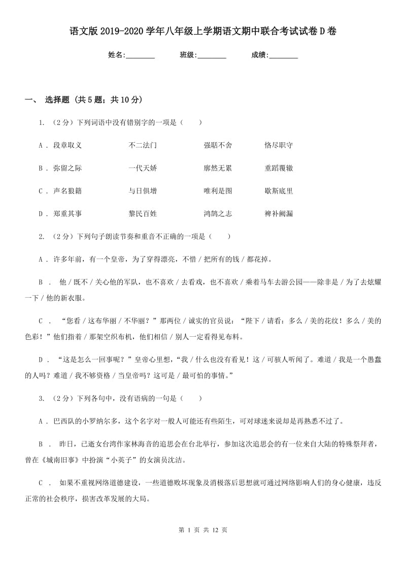 语文版2019-2020学年八年级上学期语文期中联合考试试卷D卷.doc_第1页