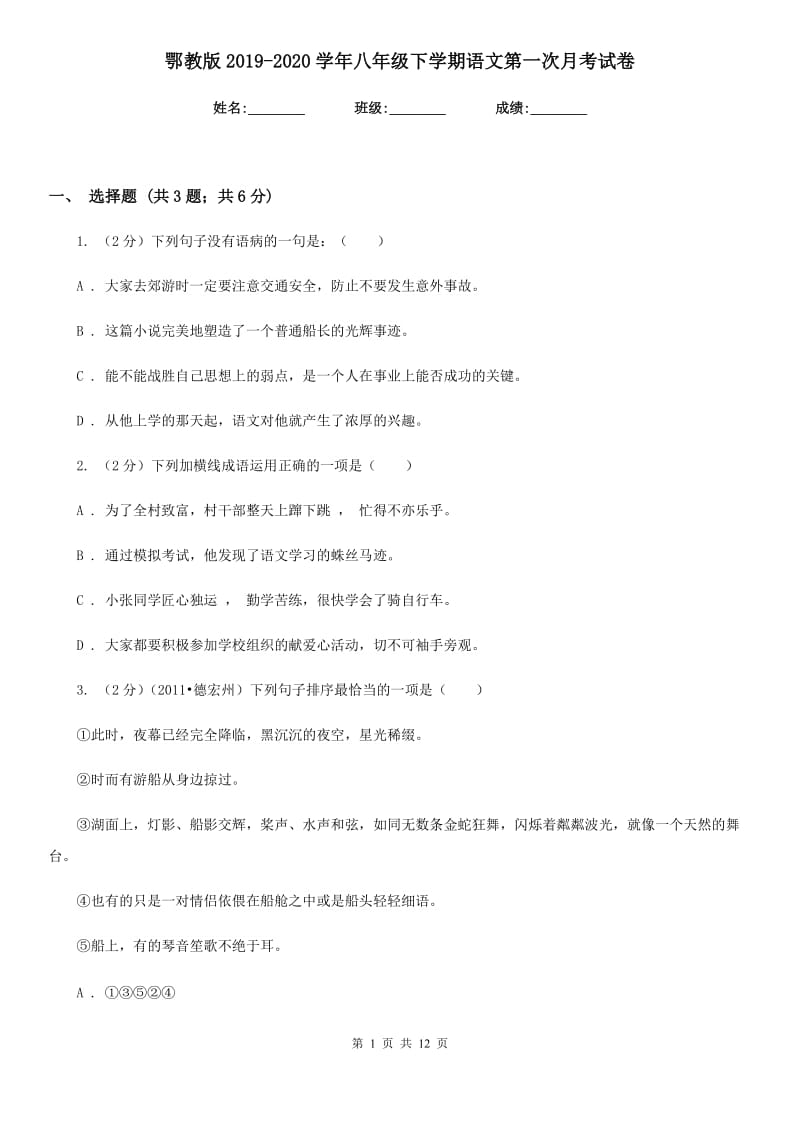 鄂教版2019-2020学年八年级下学期语文第一次月考试卷.doc_第1页