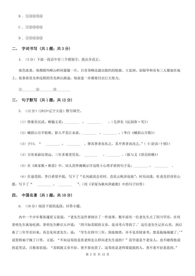 鄂教版2019-2020学年八年级下学期语文第一次月考试卷.doc_第2页