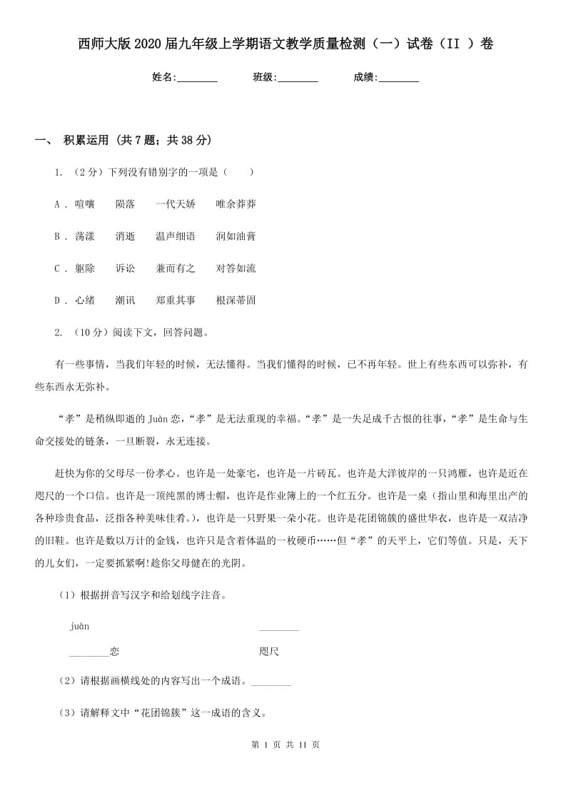 西师大版2020届九年级上学期语文教学质量检测（一）试卷（II ）卷.doc_第1页