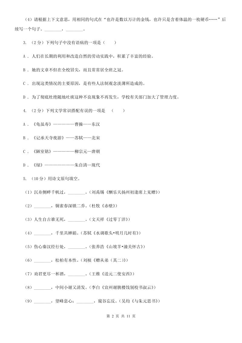 西师大版2020届九年级上学期语文教学质量检测（一）试卷（II ）卷.doc_第2页