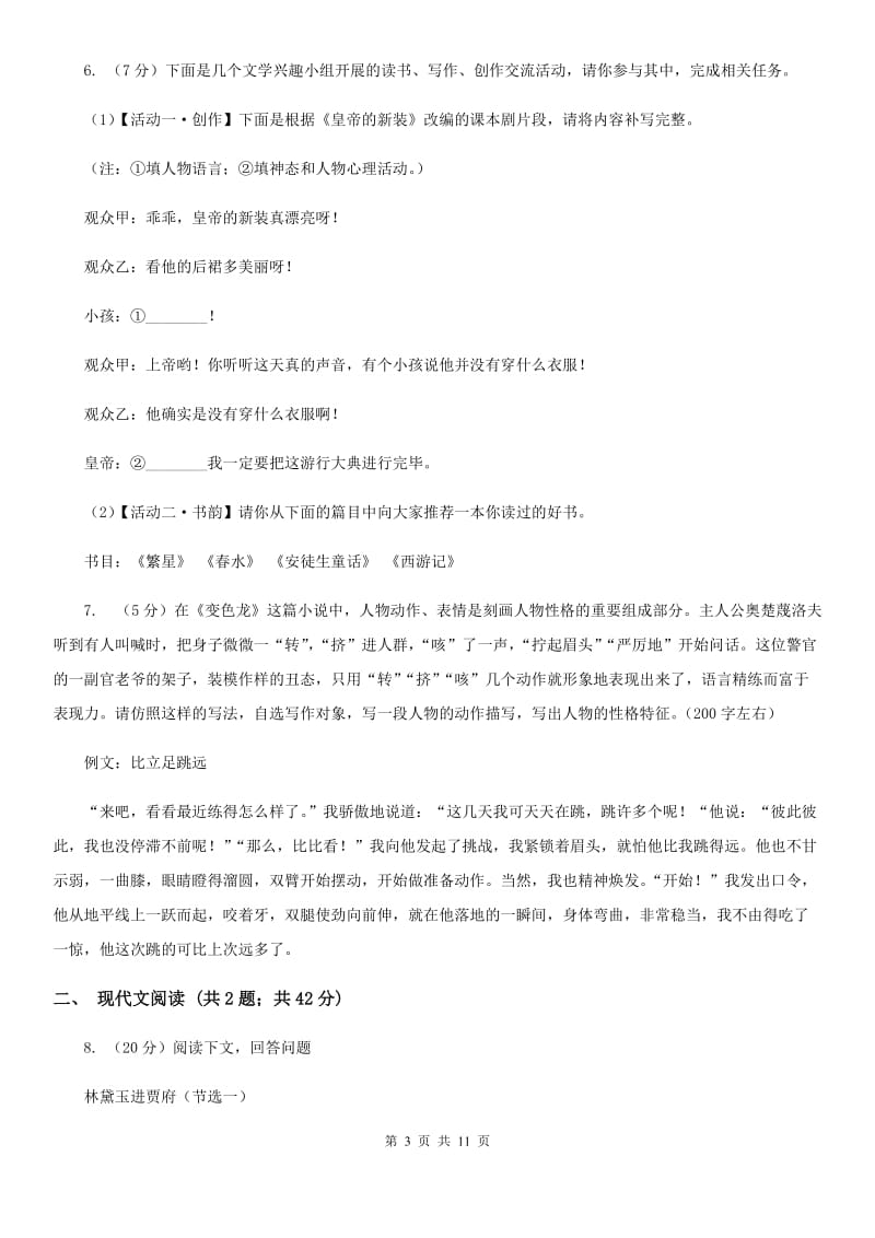 西师大版2020届九年级上学期语文教学质量检测（一）试卷（II ）卷.doc_第3页