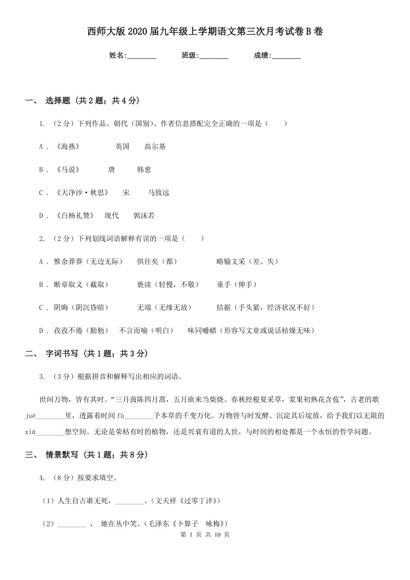 西师大版2020届九年级上学期语文第三次月考试卷B卷.doc_第1页