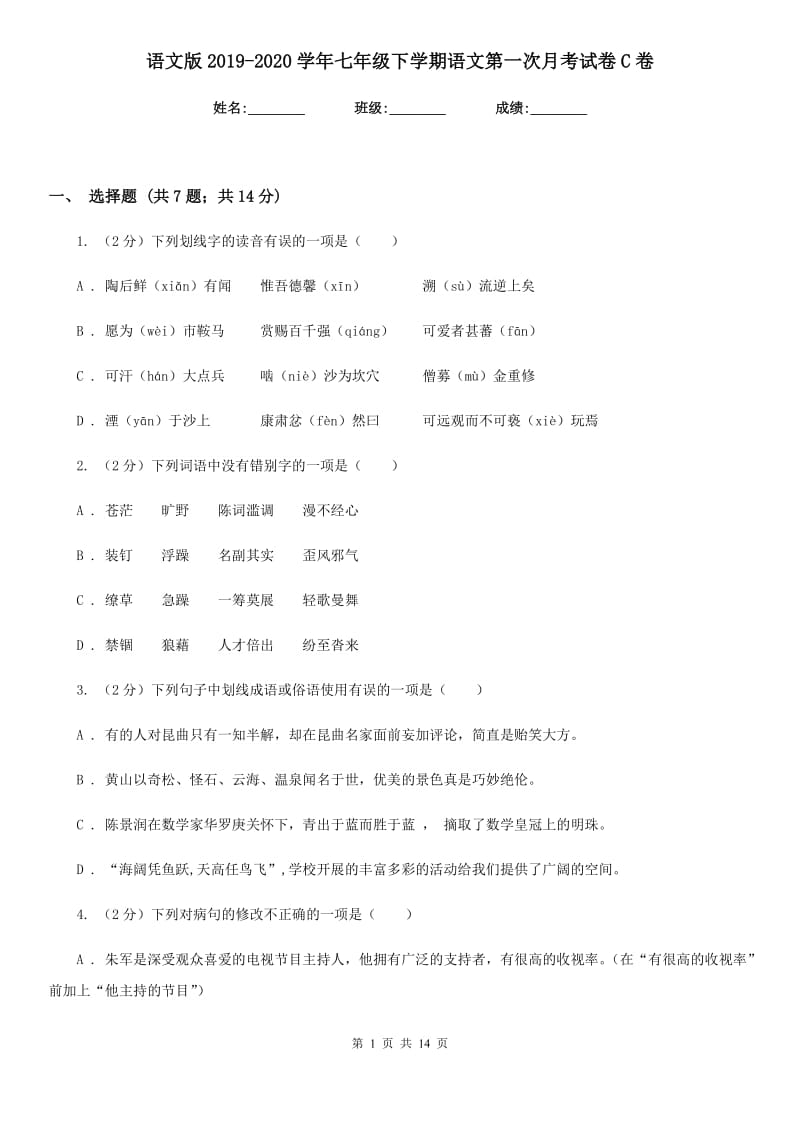 语文版2019-2020学年七年级下学期语文第一次月考试卷C卷.doc_第1页