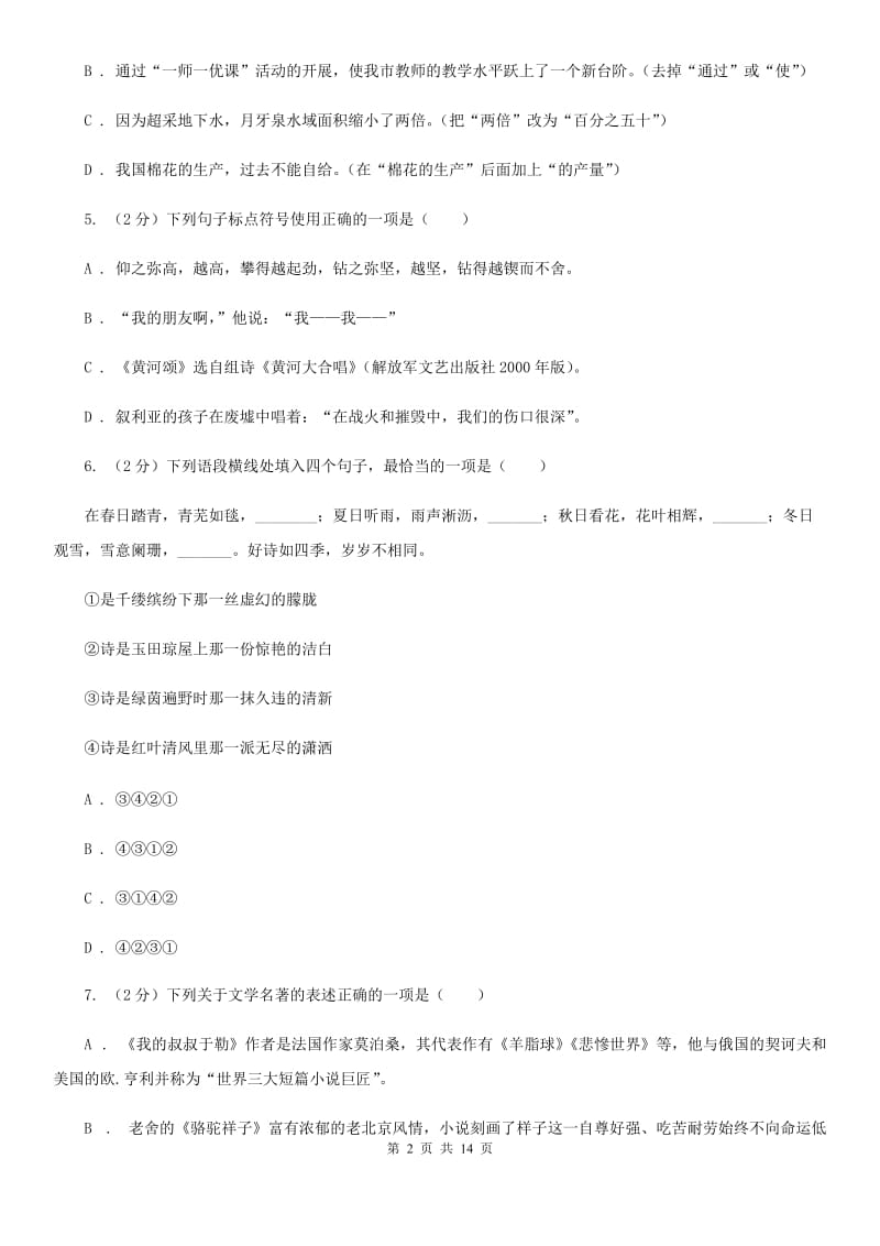 语文版2019-2020学年七年级下学期语文第一次月考试卷C卷.doc_第2页