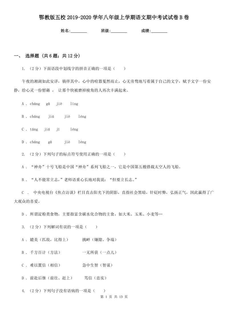 鄂教版五校2019-2020学年八年级上学期语文期中考试试卷B卷.doc_第1页