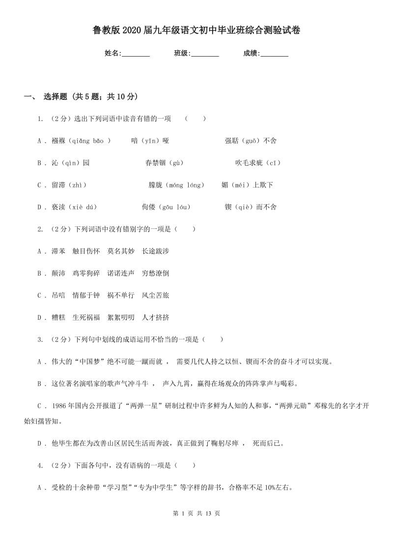 鲁教版2020届九年级语文初中毕业班综合测验试卷.doc_第1页