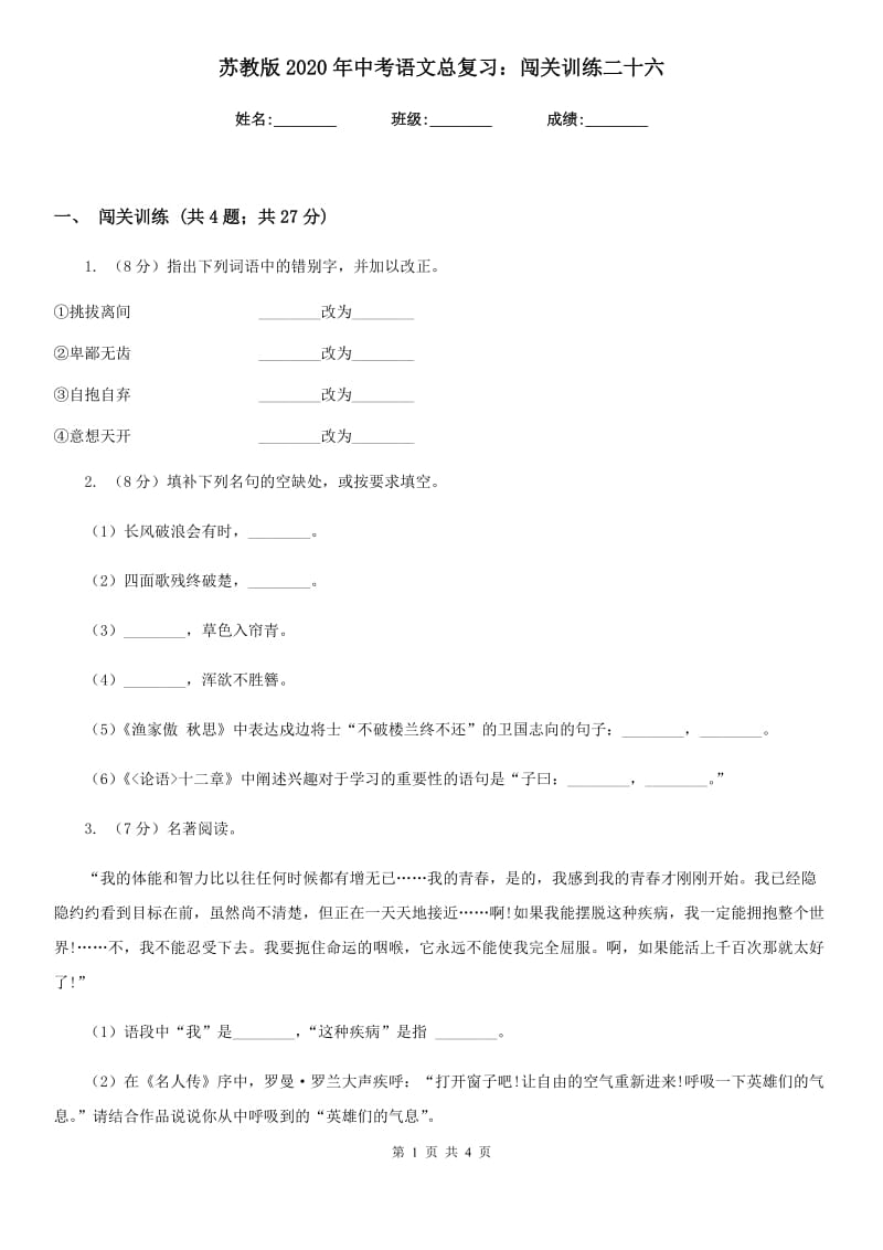 苏教版2020年中考语文总复习：闯关训练二十六.doc_第1页