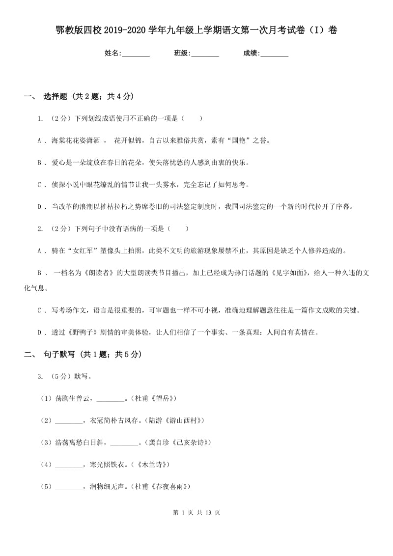 鄂教版四校2019-2020学年九年级上学期语文第一次月考试卷（I）卷.doc_第1页