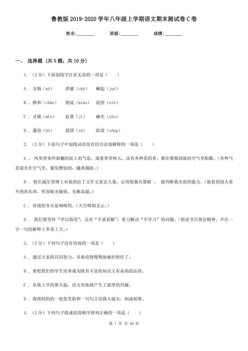 鲁教版2019-2020学年八年级上学期语文期末测试卷C卷.doc_第1页