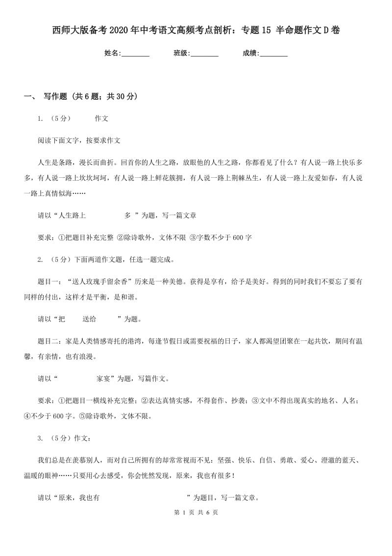 西师大版备考2020年中考语文高频考点剖析：专题15 半命题作文D卷.doc_第1页